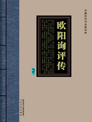 cover image of 欧阳询评传